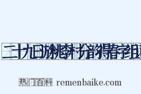 二十九日游桃李村分韵得春字组词是什么意思的图片